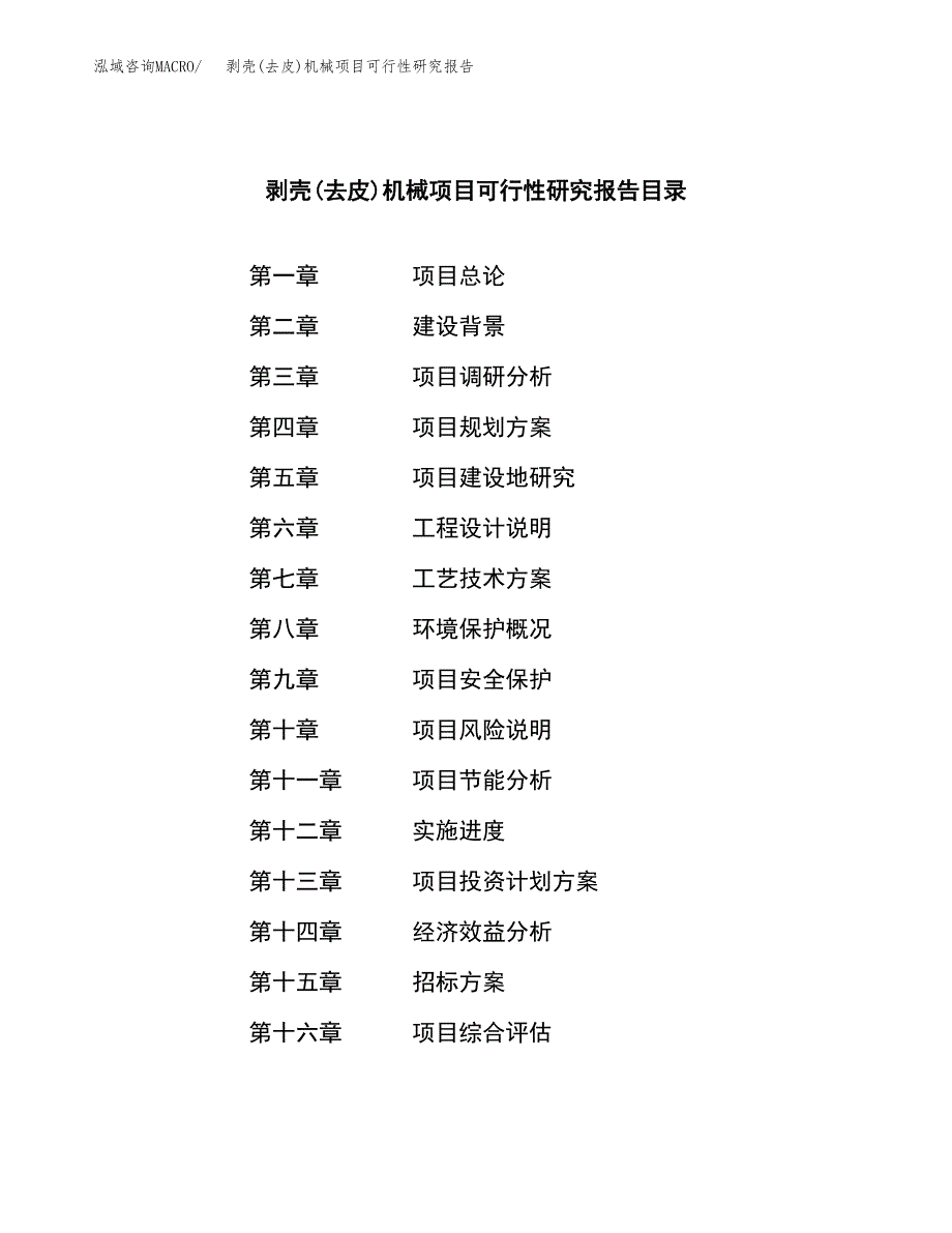 剥壳(去皮)机械项目可行性研究报告（总投资17000万元）（79亩）_第2页