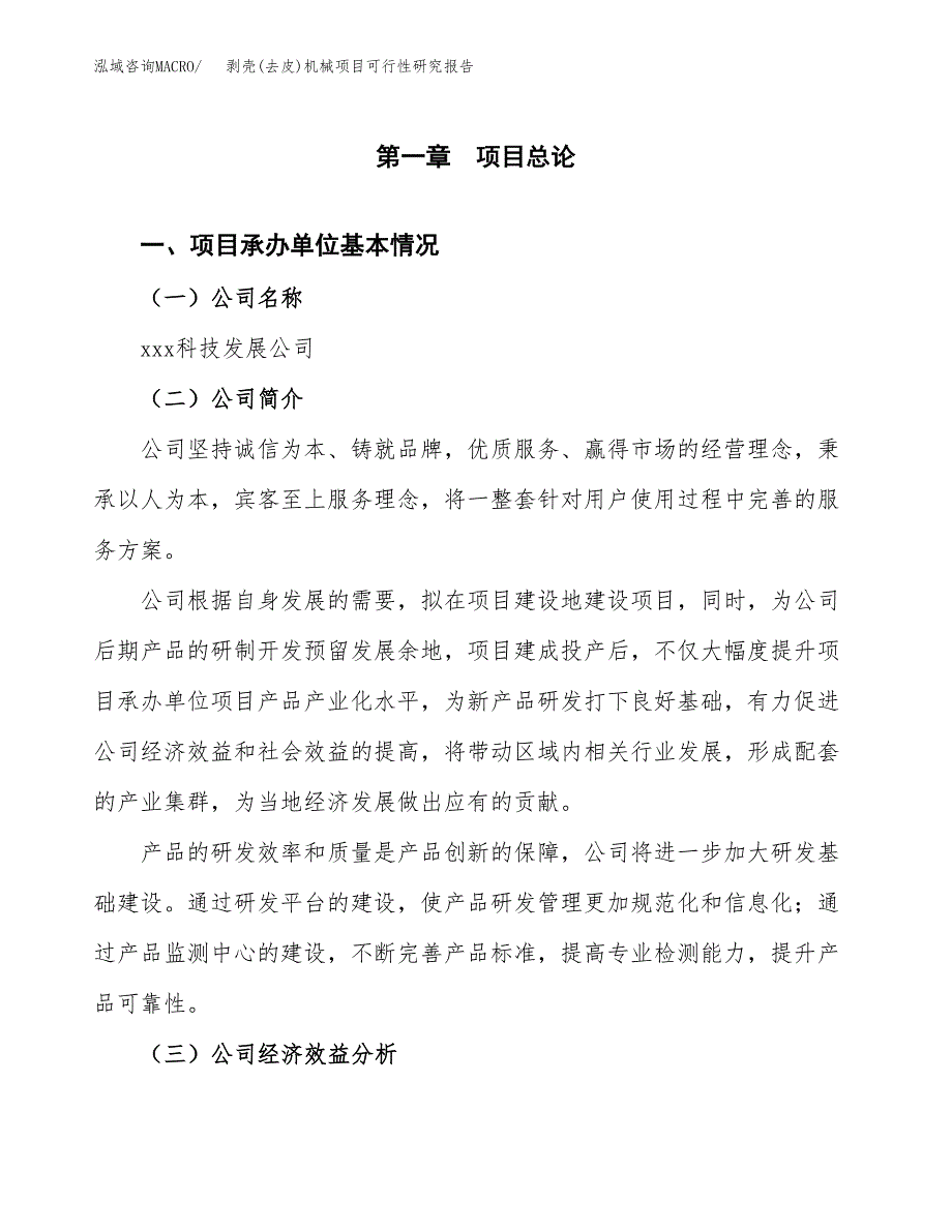 剥壳(去皮)机械项目可行性研究报告（总投资17000万元）（79亩）_第3页