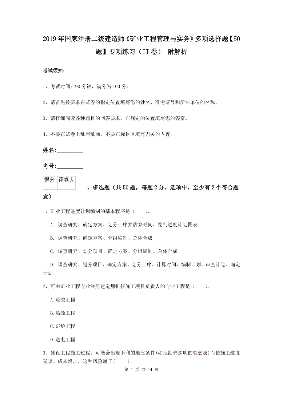 2019年国家注册二级建造师《矿业工程管理与实务》多项选择题【50题】专项练习（ii卷） 附解析_第1页