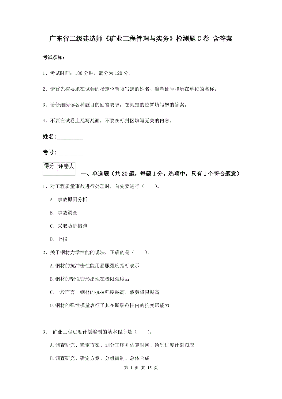 广东省二级建造师《矿业工程管理与实务》检测题c卷 含答案_第1页