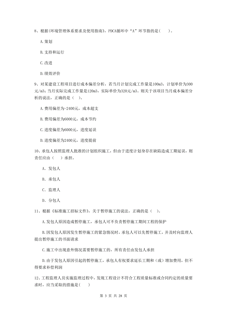 山东省2020版二级建造师《建设工程施工管理》真题b卷 （附答案）_第3页