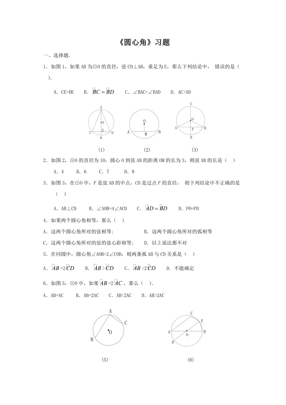 （教育精品）《圆心角》习题_第1页