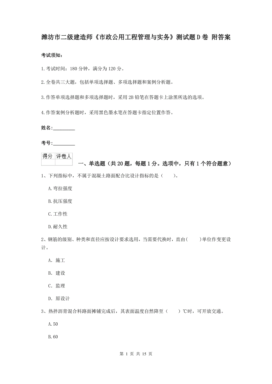 潍坊市二级建造师《市政公用工程管理与实务》测试题d卷 附答案_第1页