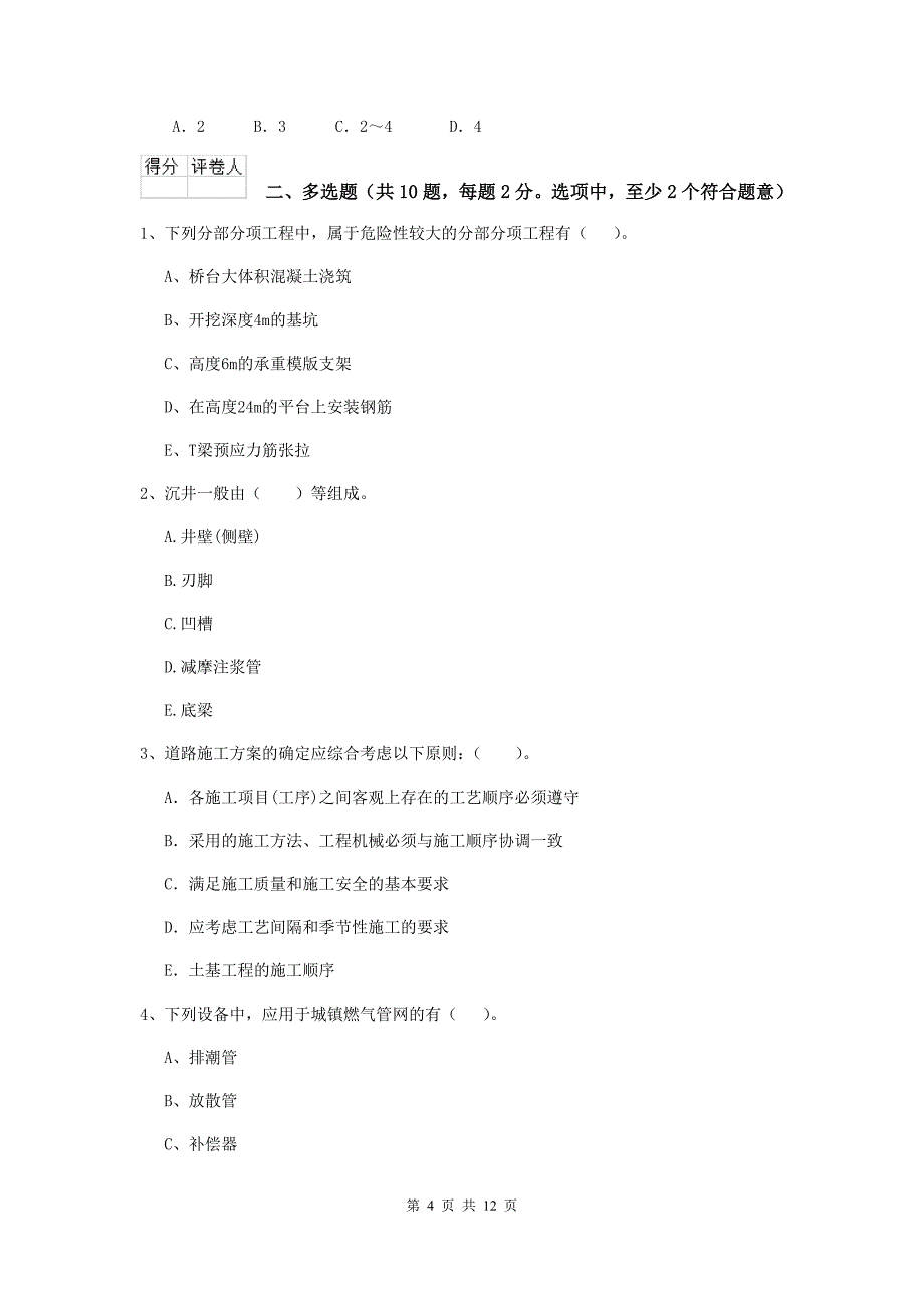 新疆二级建造师《市政公用工程管理与实务》检测题b卷 含答案_第4页