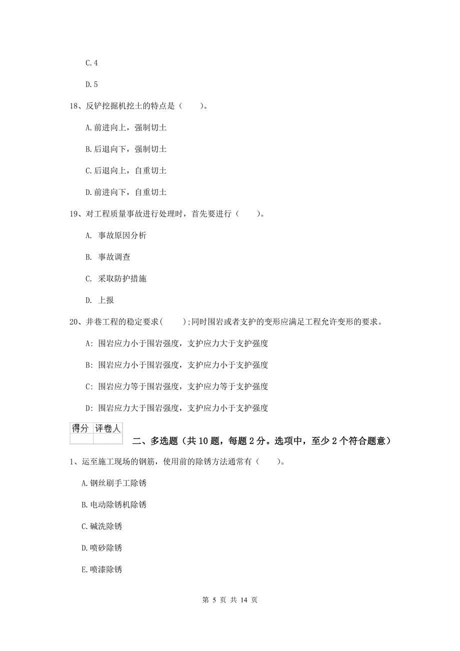 湖南省2019年二级建造师《矿业工程管理与实务》模拟试题（ii卷） 附答案_第5页