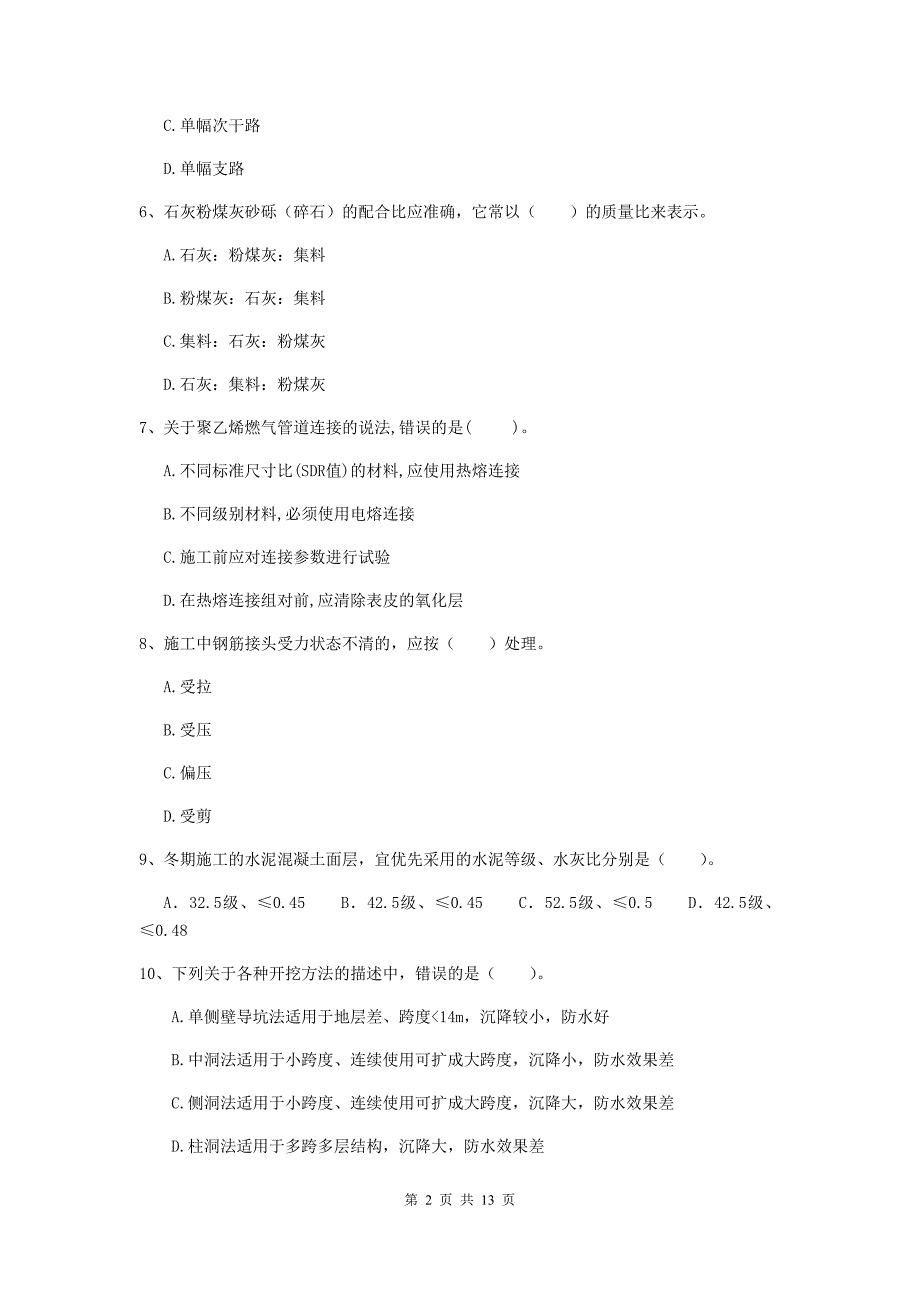 铁岭市二级建造师《市政公用工程管理与实务》模拟试卷（i卷） 附答案_第2页