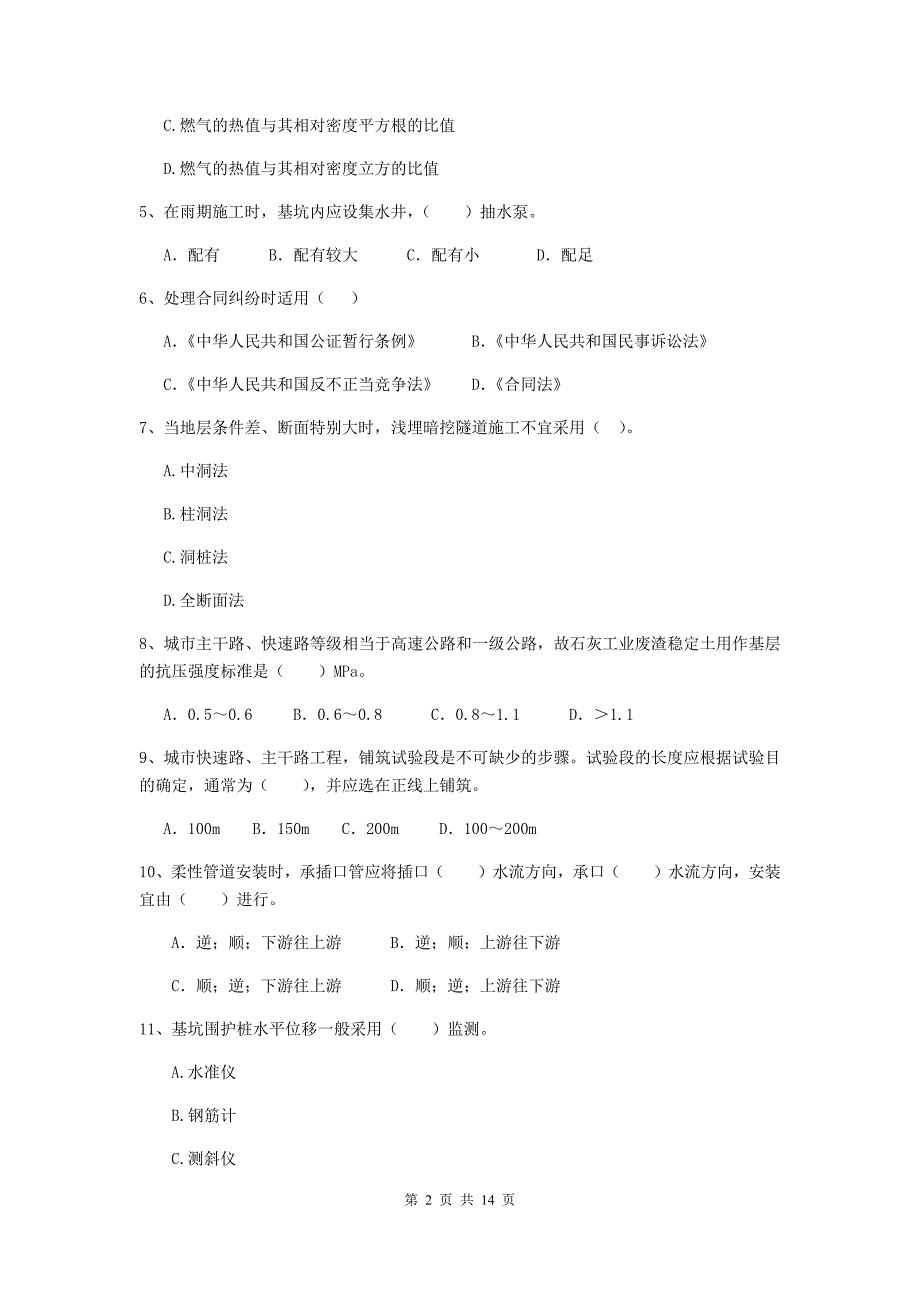 2019版国家注册二级建造师《市政公用工程管理与实务》模拟真题c卷 附解析_第2页