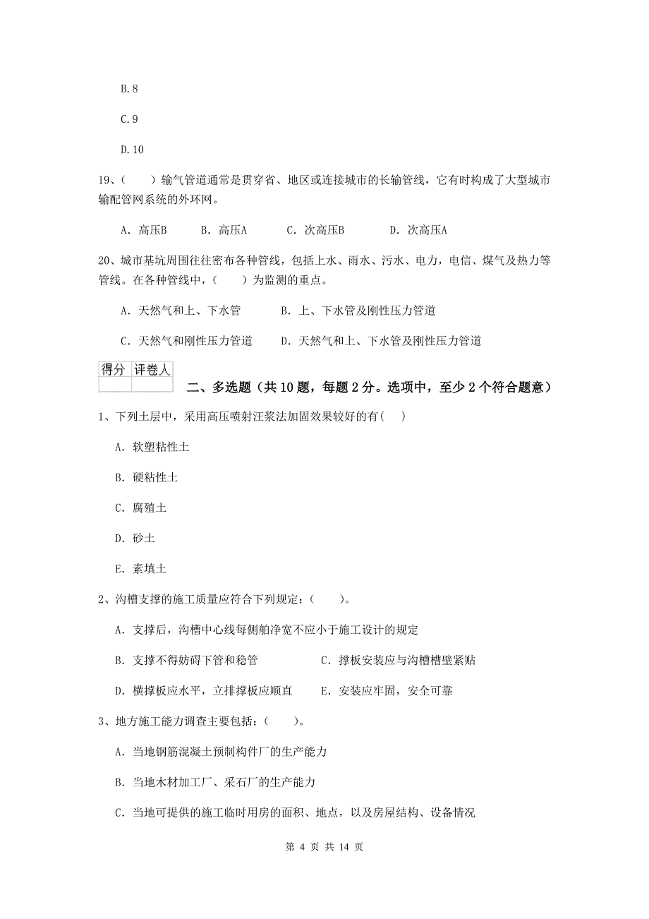 2019版国家注册二级建造师《市政公用工程管理与实务》模拟真题c卷 附解析_第4页