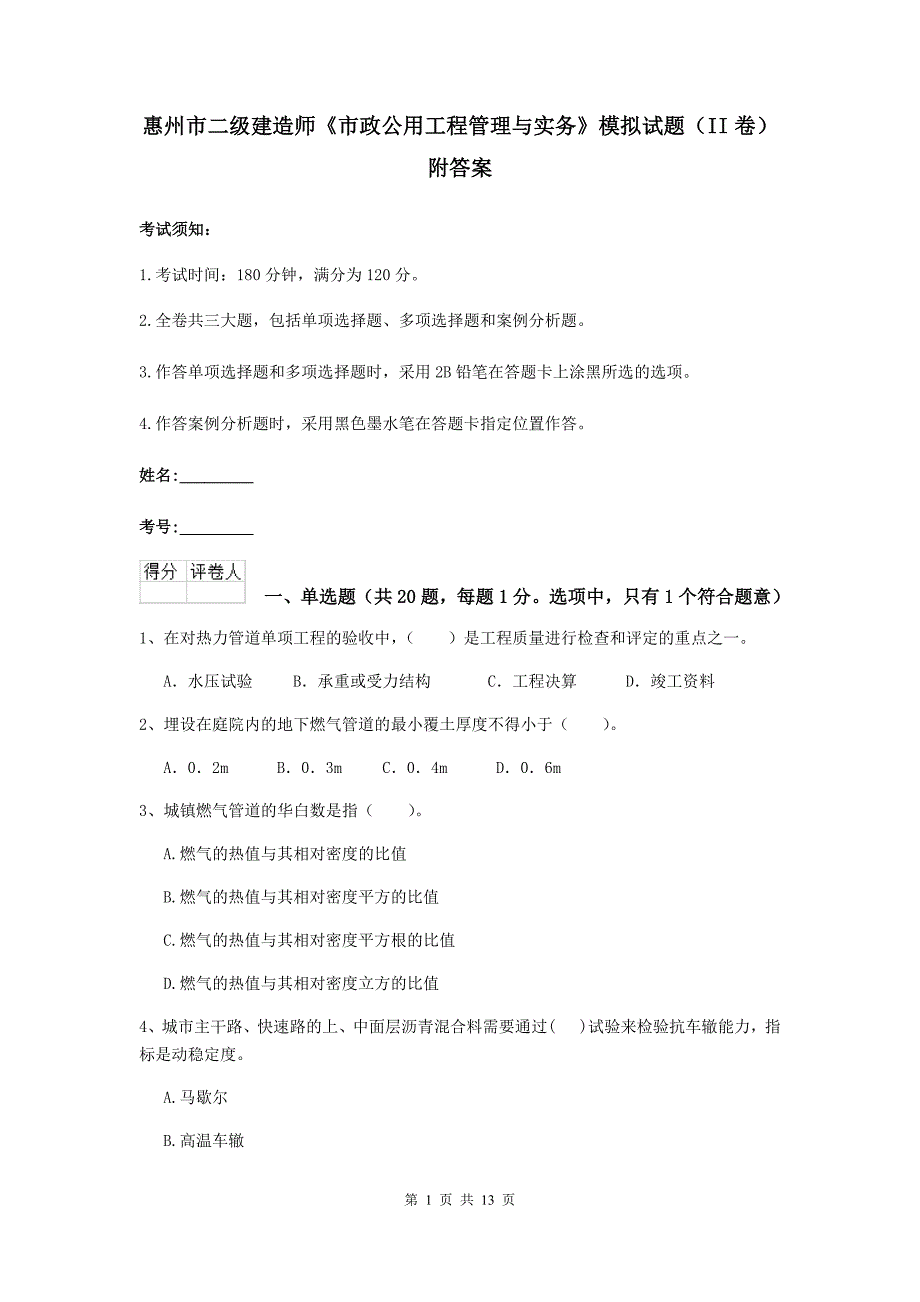 惠州市二级建造师《市政公用工程管理与实务》模拟试题（ii卷） 附答案_第1页