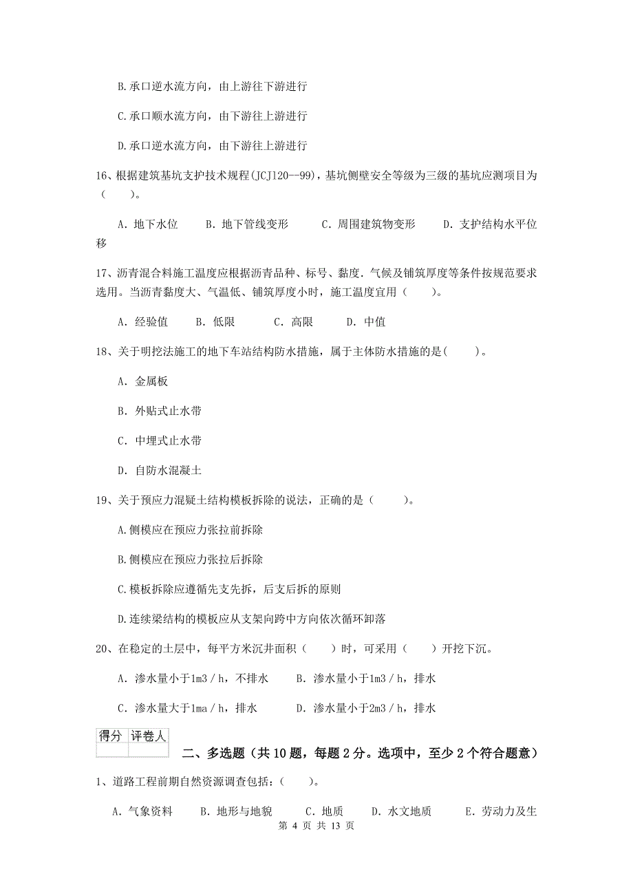 惠州市二级建造师《市政公用工程管理与实务》模拟试题（ii卷） 附答案_第4页