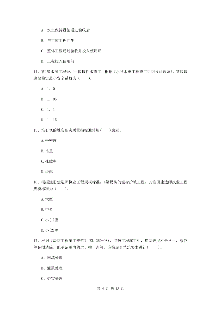 钦州市国家二级建造师《水利水电工程管理与实务》测试题（ii卷） 附答案_第4页