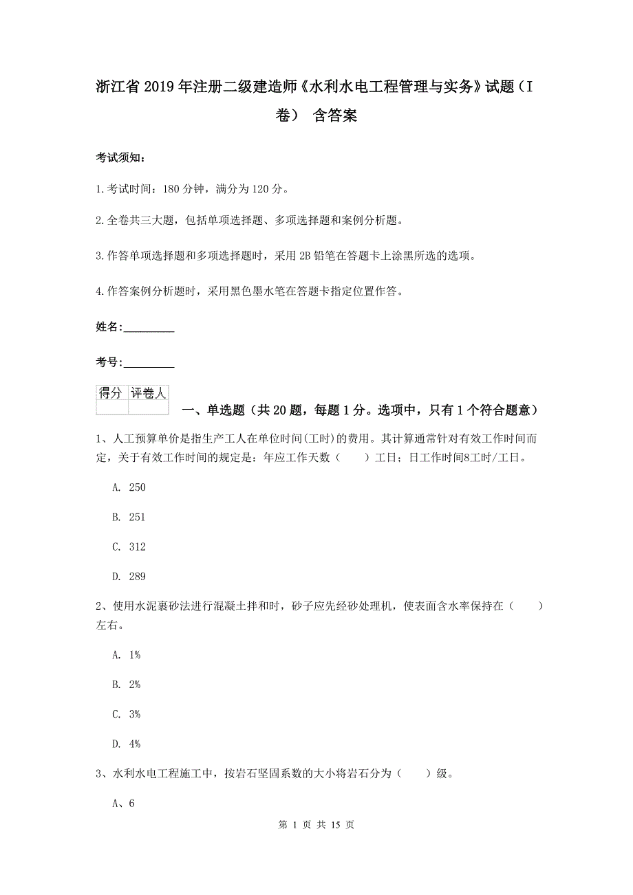 浙江省2019年注册二级建造师《水利水电工程管理与实务》试题（i卷） 含答案_第1页