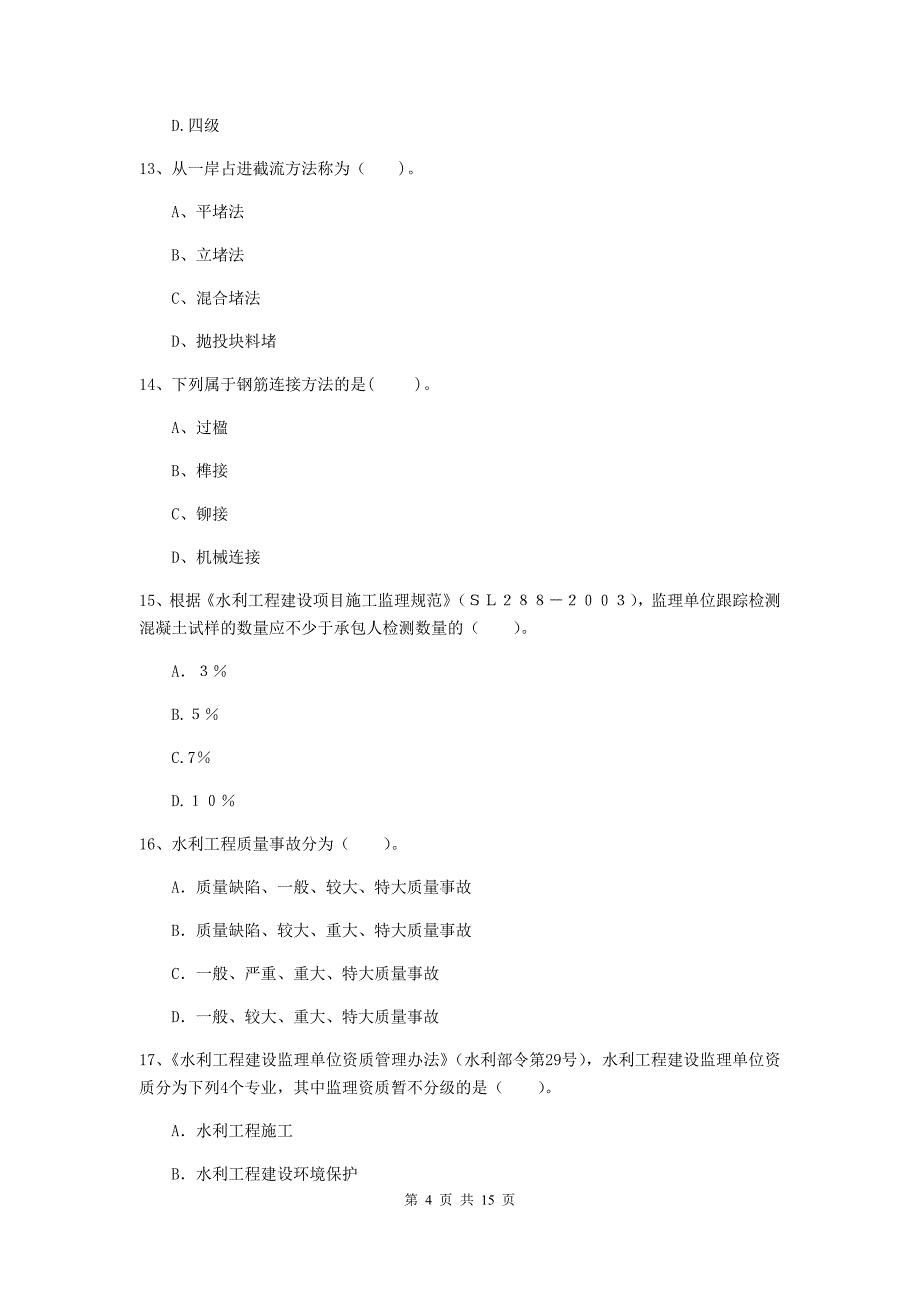 浙江省2019年注册二级建造师《水利水电工程管理与实务》试题（i卷） 含答案_第4页