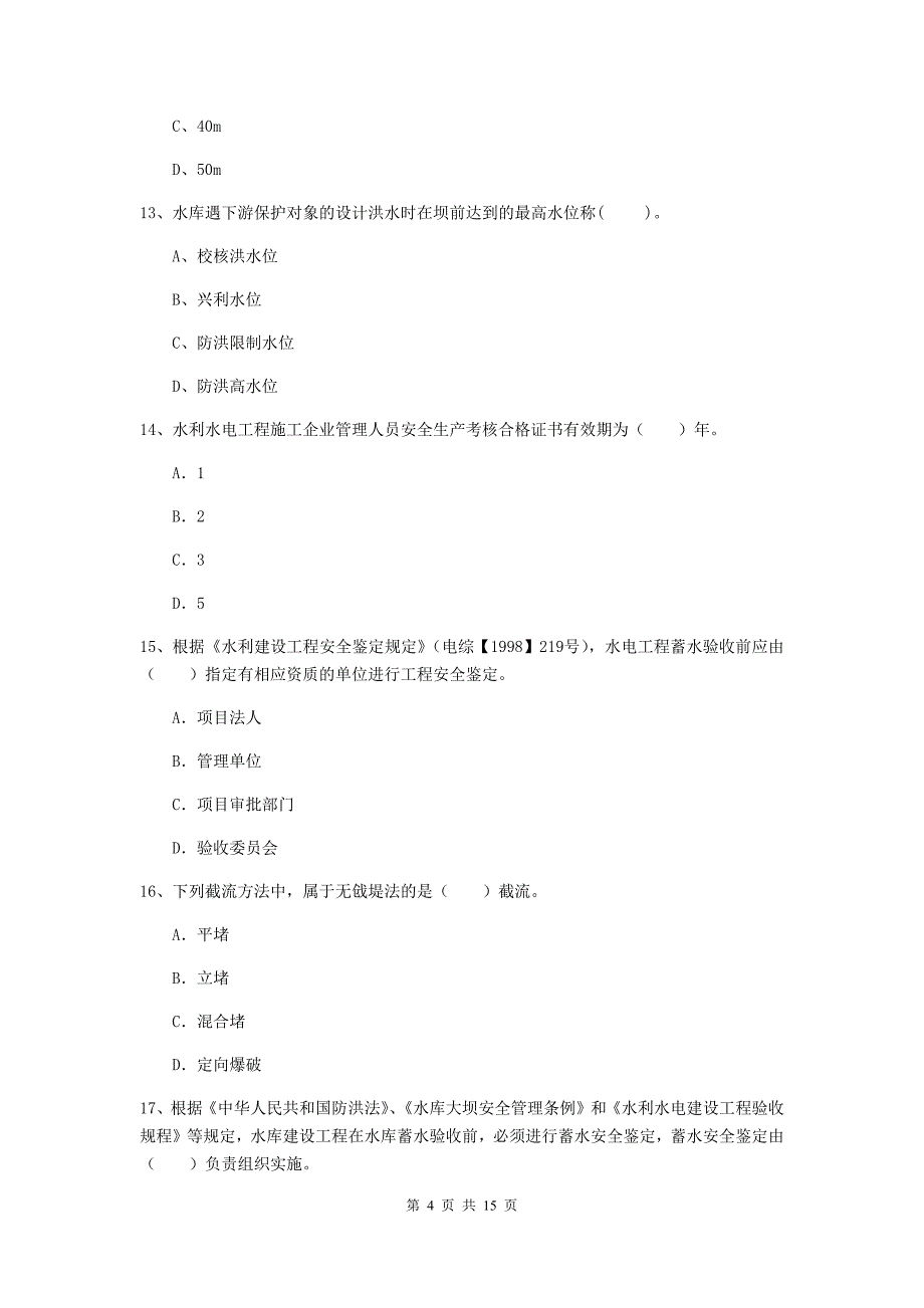 驻马店地区国家二级建造师《水利水电工程管理与实务》试卷c卷 附答案_第4页