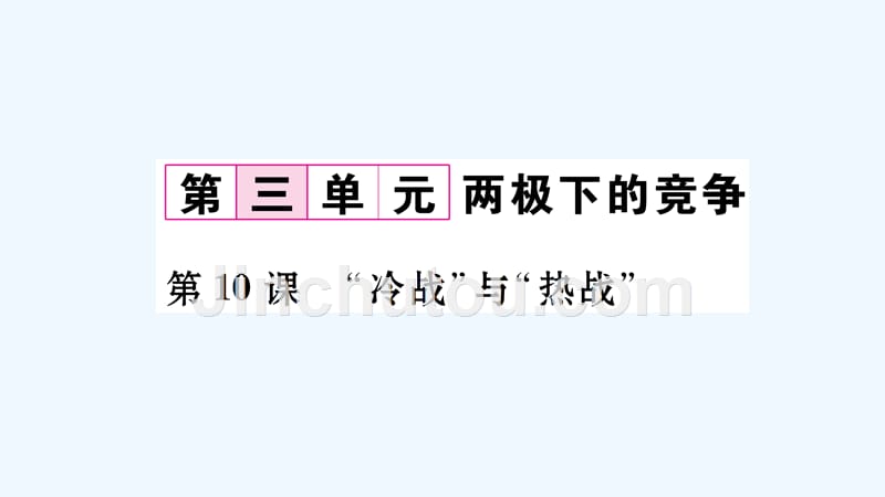 九年级历史下册 第3章节 第10课“冷战”与“热战”作业 北师大版_第1页