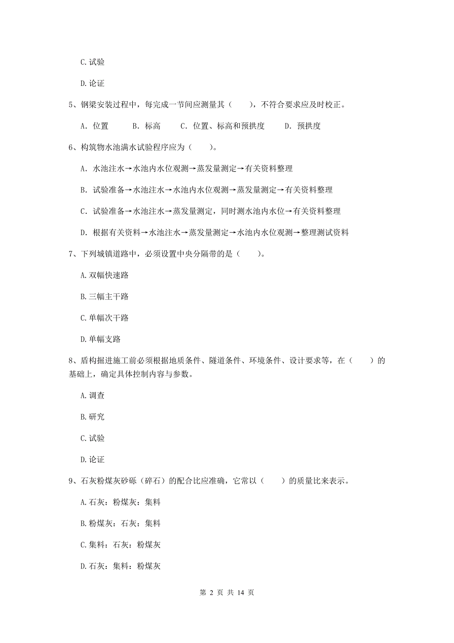 国家2019版注册二级建造师《市政公用工程管理与实务》模拟考试c卷 附答案_第2页