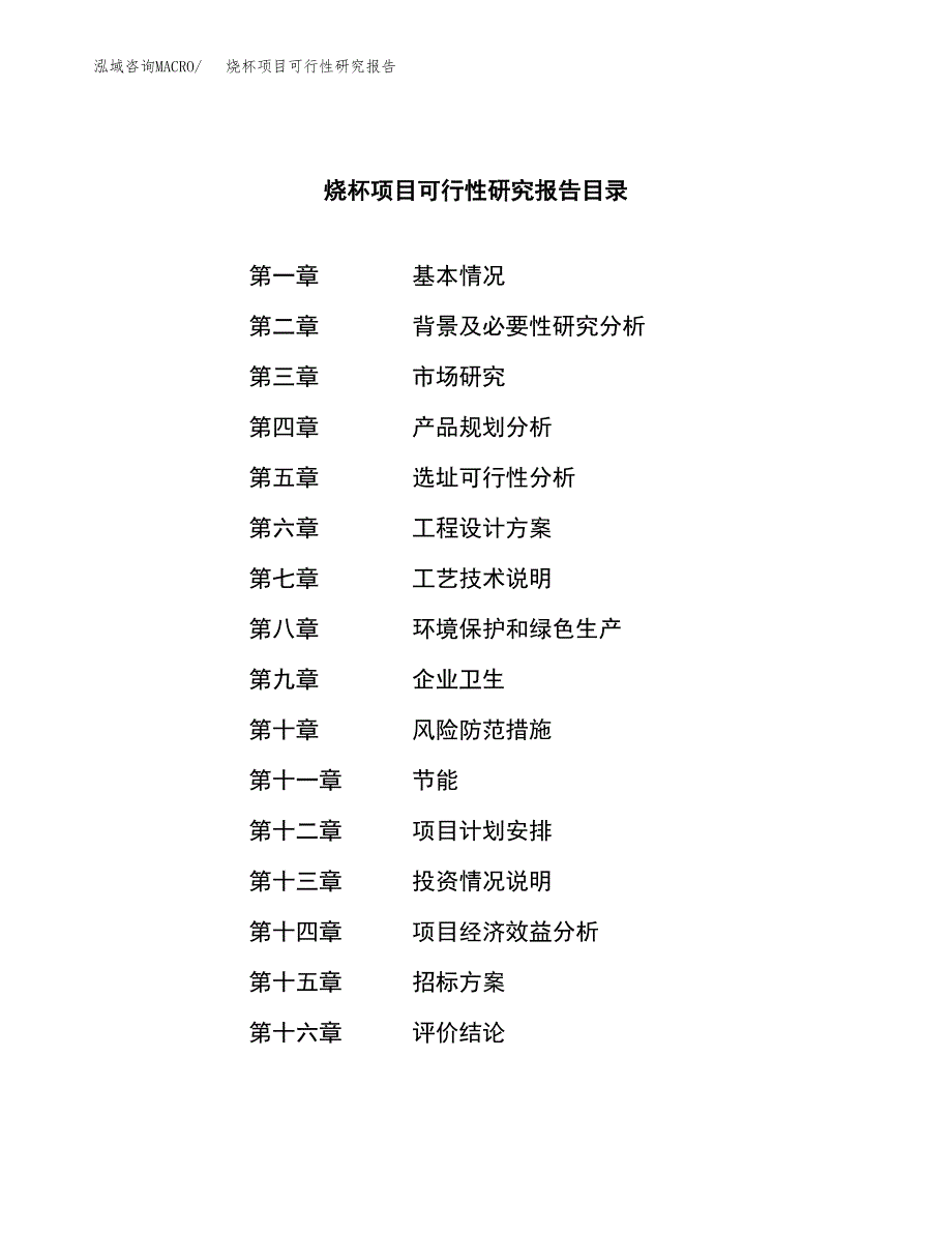 烧杯项目可行性研究报告（总投资15000万元）（62亩）_第2页