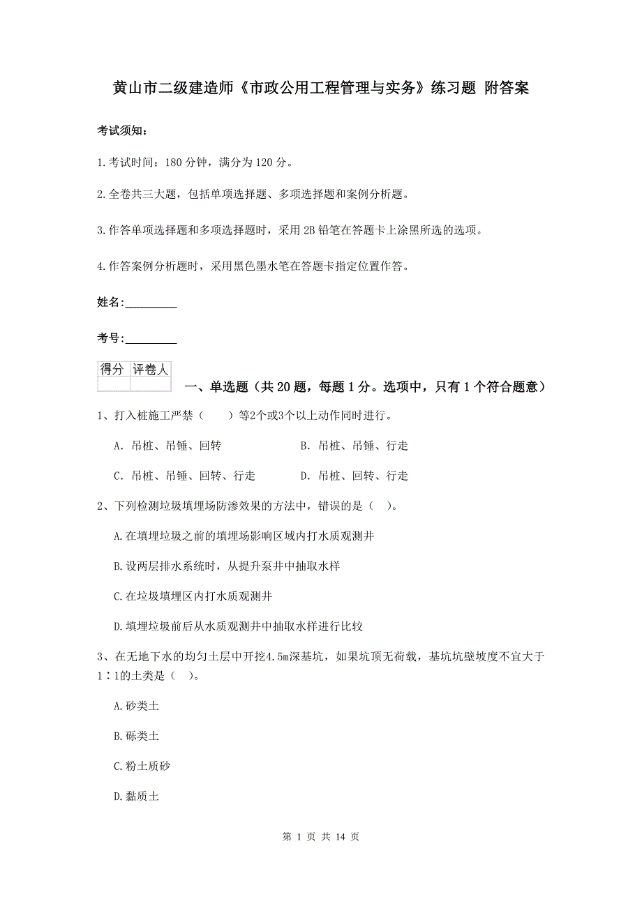 黄山市二级建造师《市政公用工程管理与实务》练习题 附答案_第1页