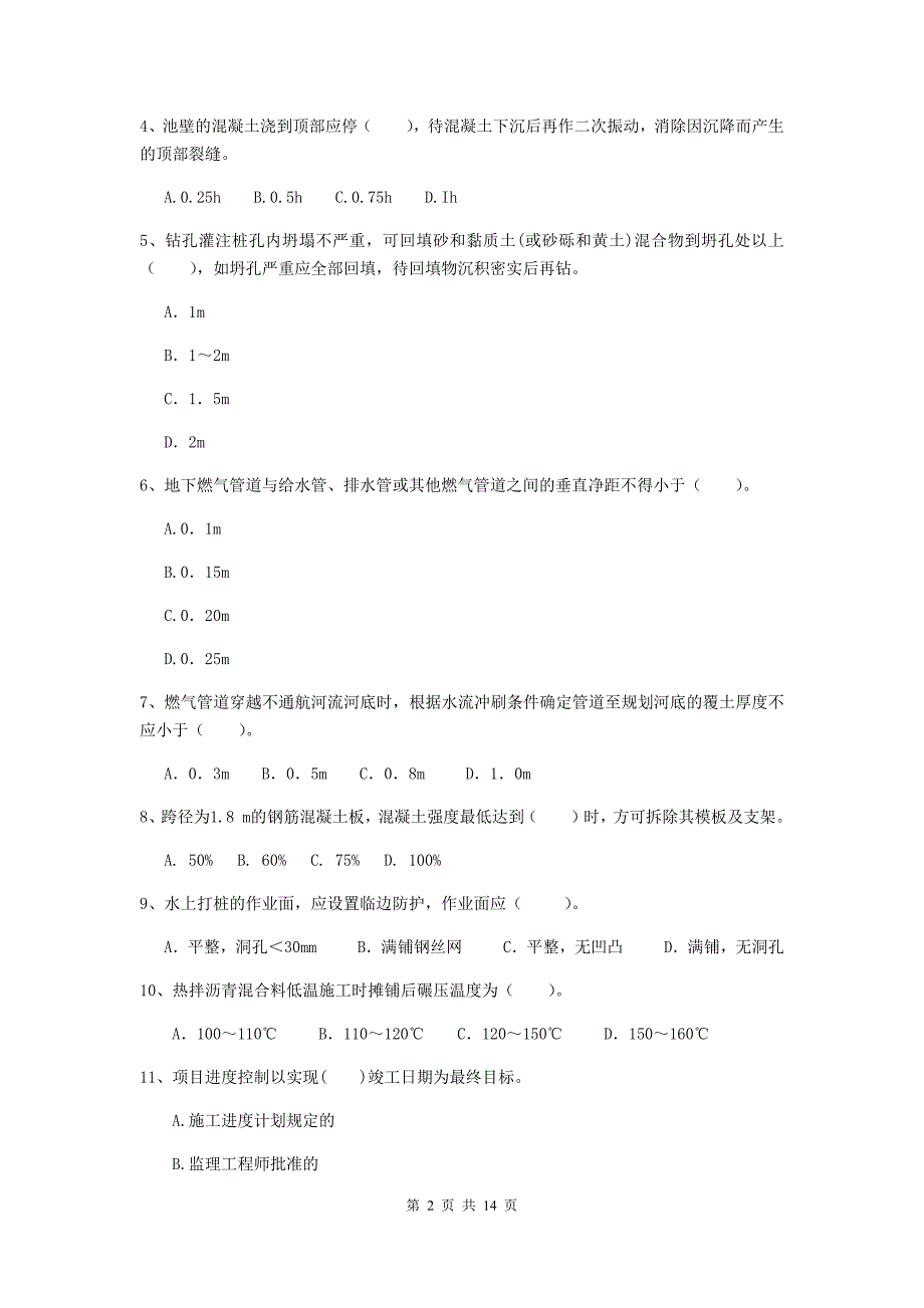 黄山市二级建造师《市政公用工程管理与实务》练习题 附答案_第2页