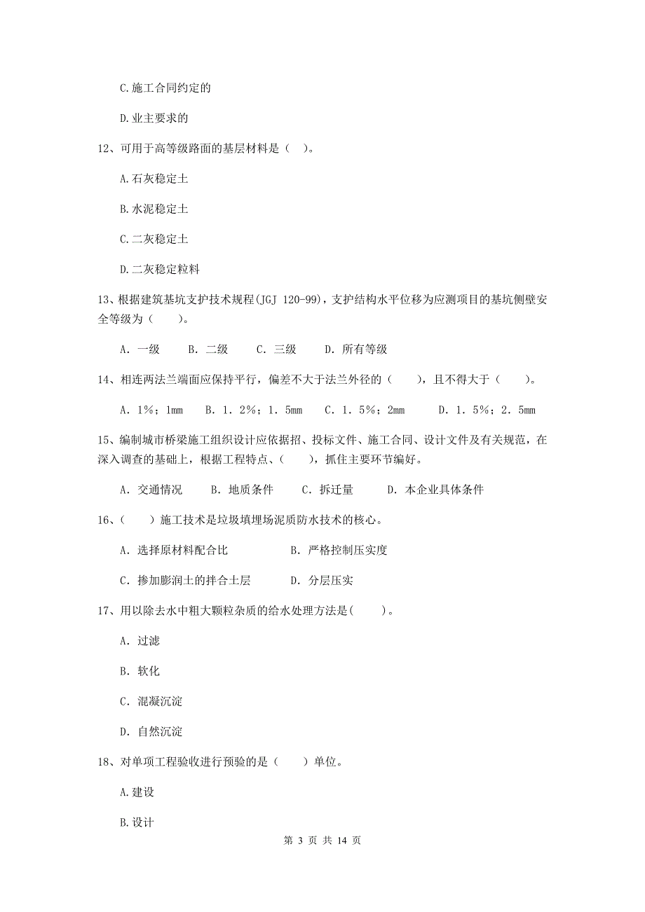 黄山市二级建造师《市政公用工程管理与实务》练习题 附答案_第3页