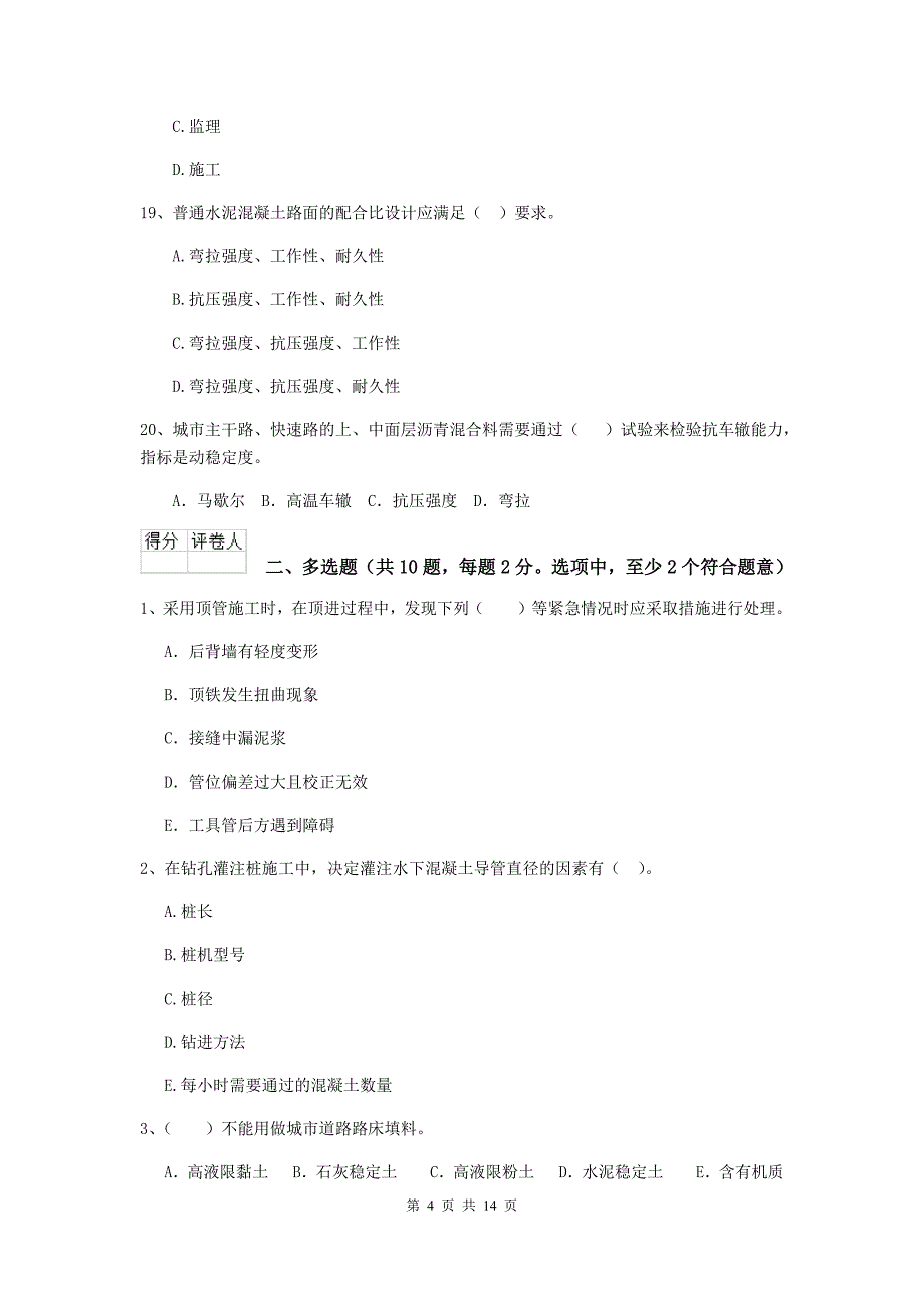 黄山市二级建造师《市政公用工程管理与实务》练习题 附答案_第4页