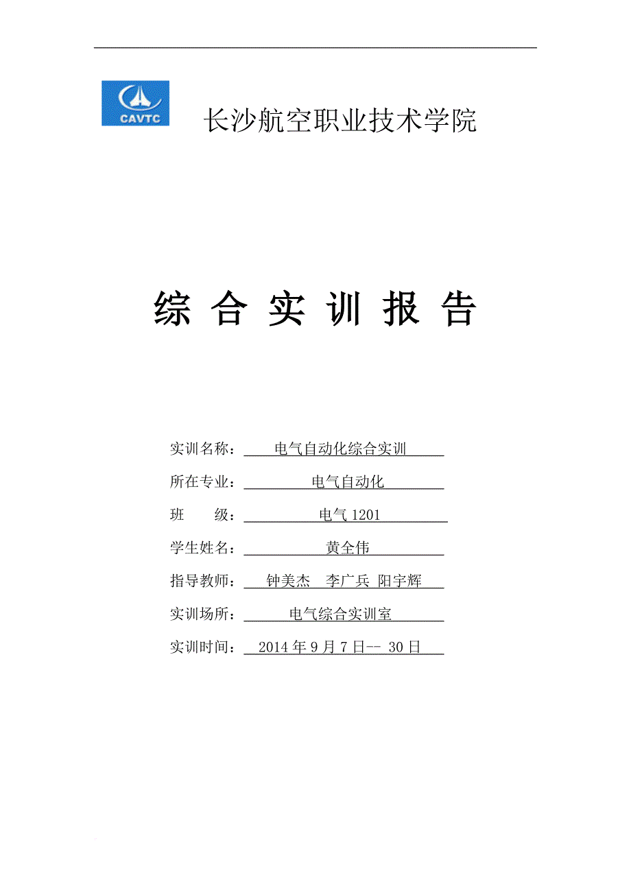 电气综合实训报告_第1页