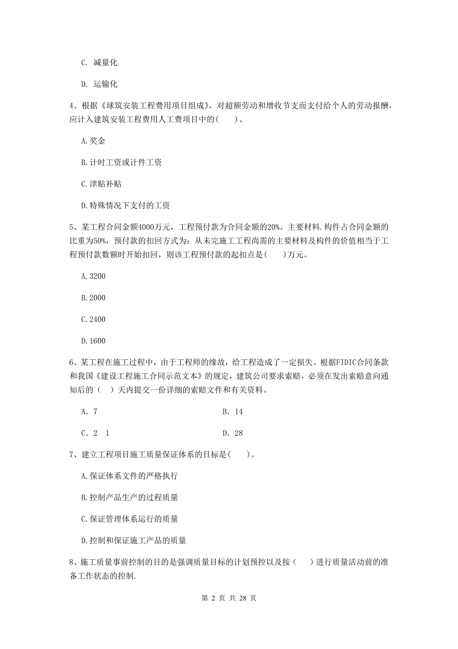 河南省2020年二级建造师《建设工程施工管理》试题b卷 （附答案）_第2页