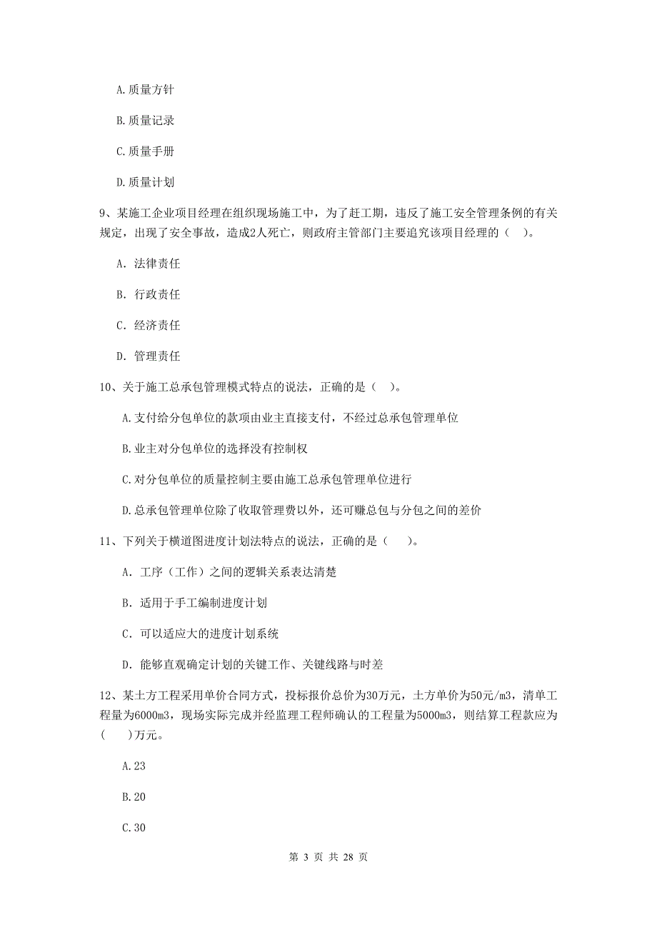 河南省2020年二级建造师《建设工程施工管理》试题b卷 （附答案）_第3页