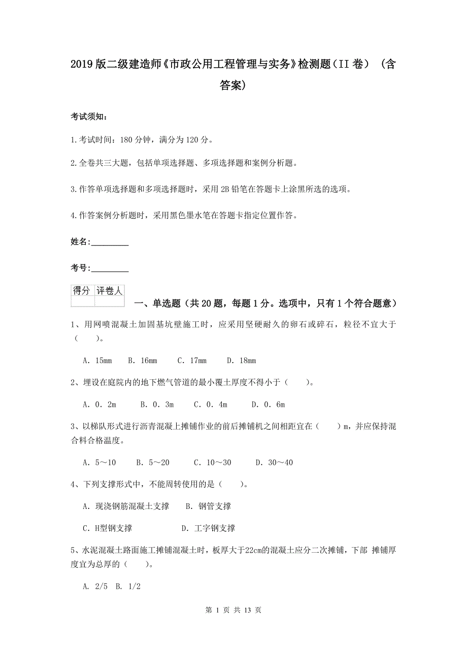 2019版二级建造师《市政公用工程管理与实务》检测题（ii卷） （含答案）_第1页