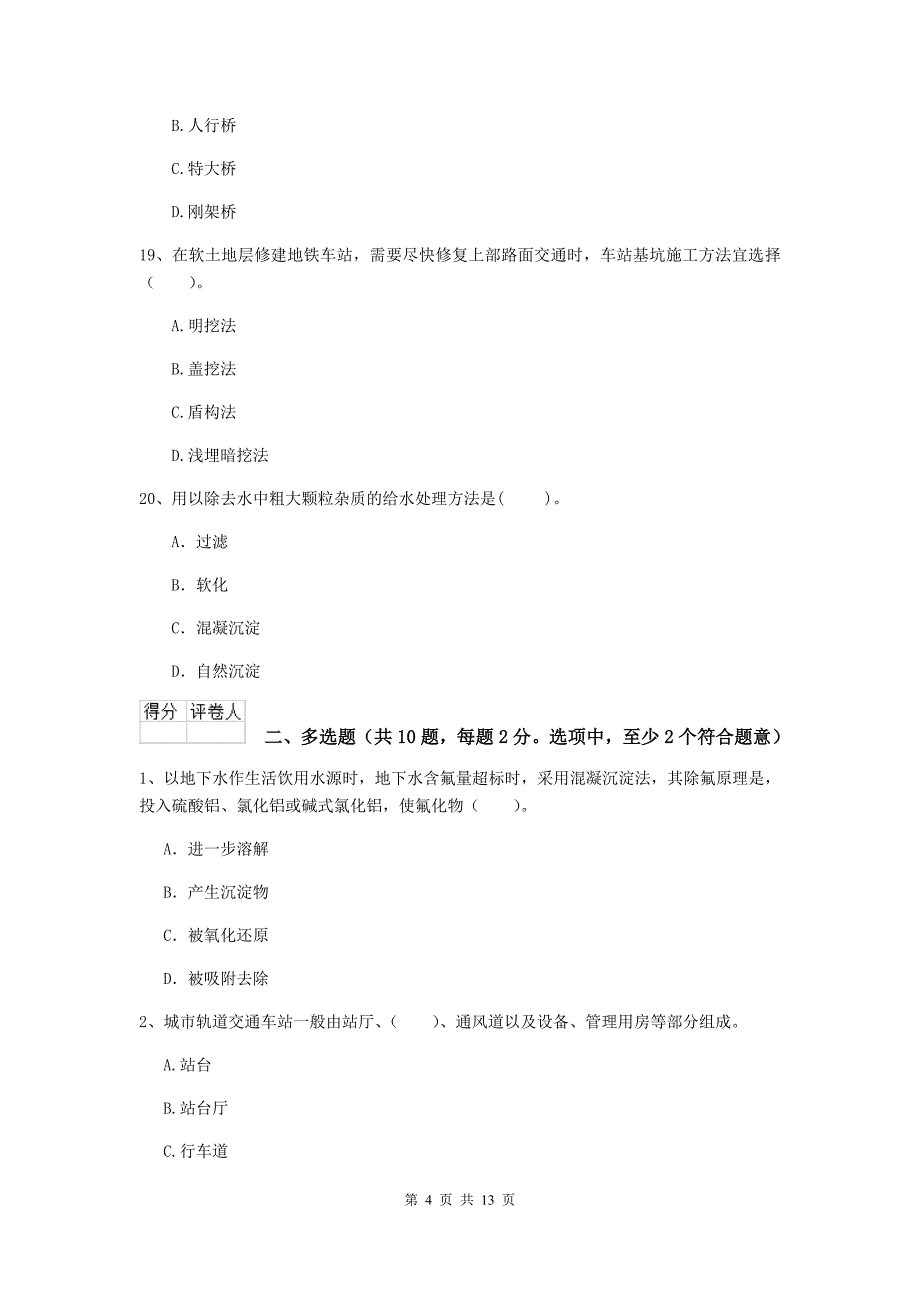 2019版二级建造师《市政公用工程管理与实务》检测题（ii卷） （含答案）_第4页