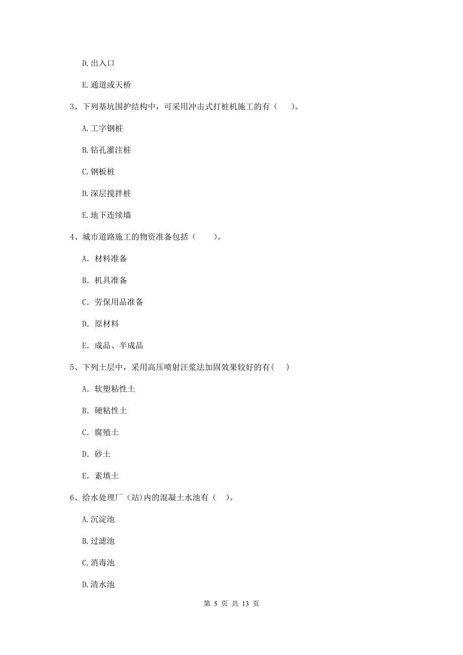 2019版二级建造师《市政公用工程管理与实务》检测题（ii卷） （含答案）_第5页