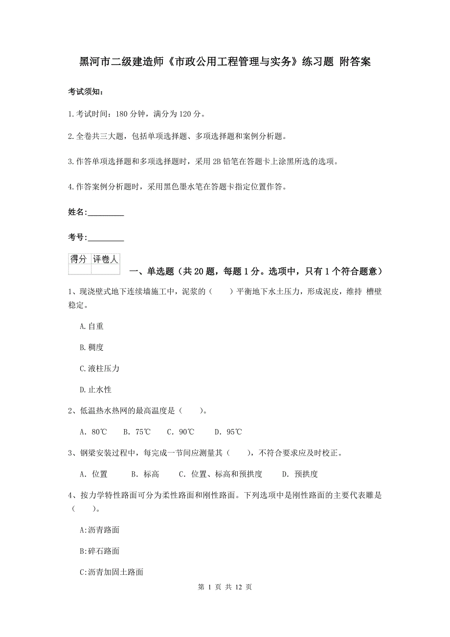 黑河市二级建造师《市政公用工程管理与实务》练习题 附答案_第1页