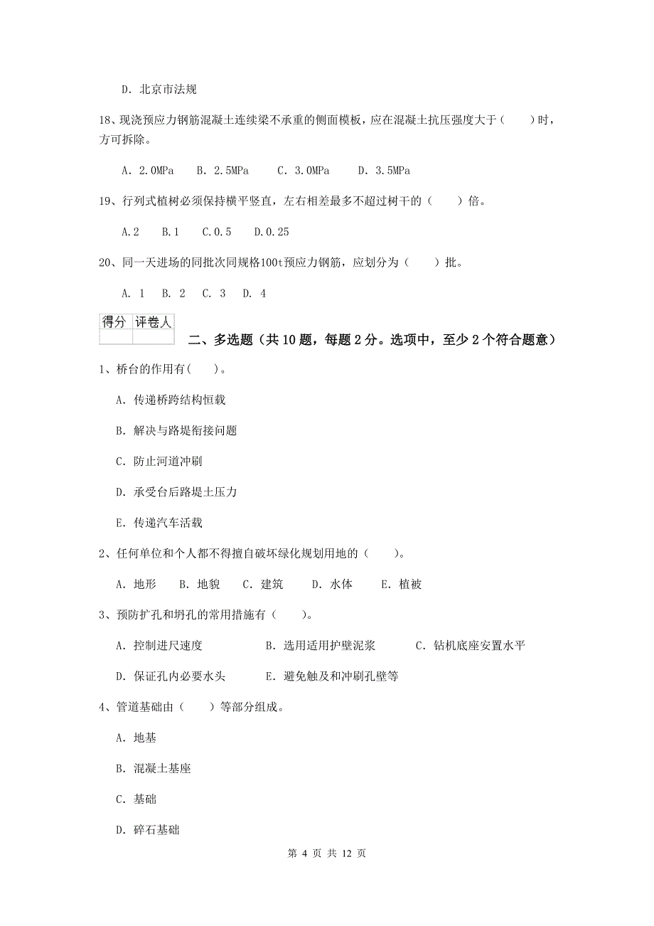 黑河市二级建造师《市政公用工程管理与实务》练习题 附答案_第4页