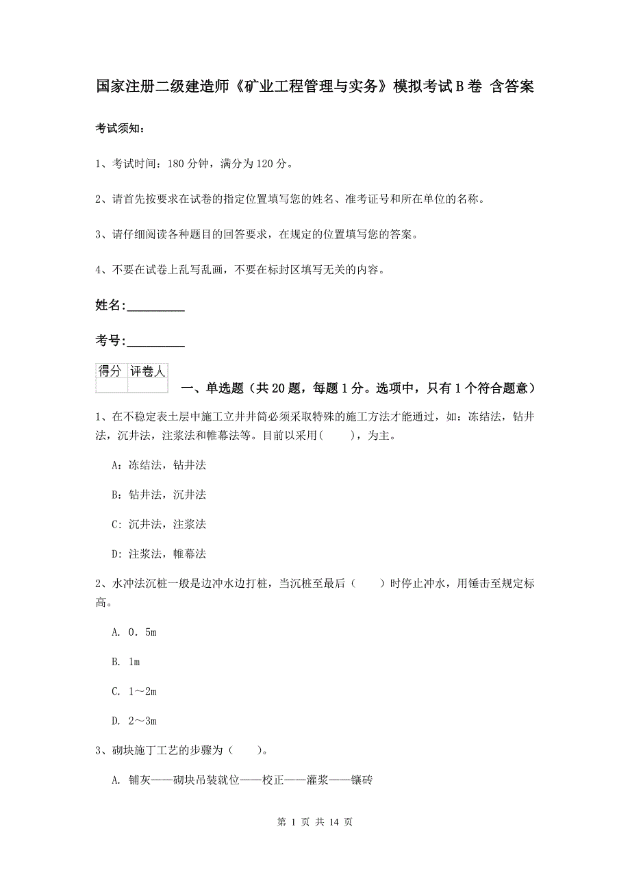 国家注册二级建造师《矿业工程管理与实务》模拟考试b卷 含答案_第1页