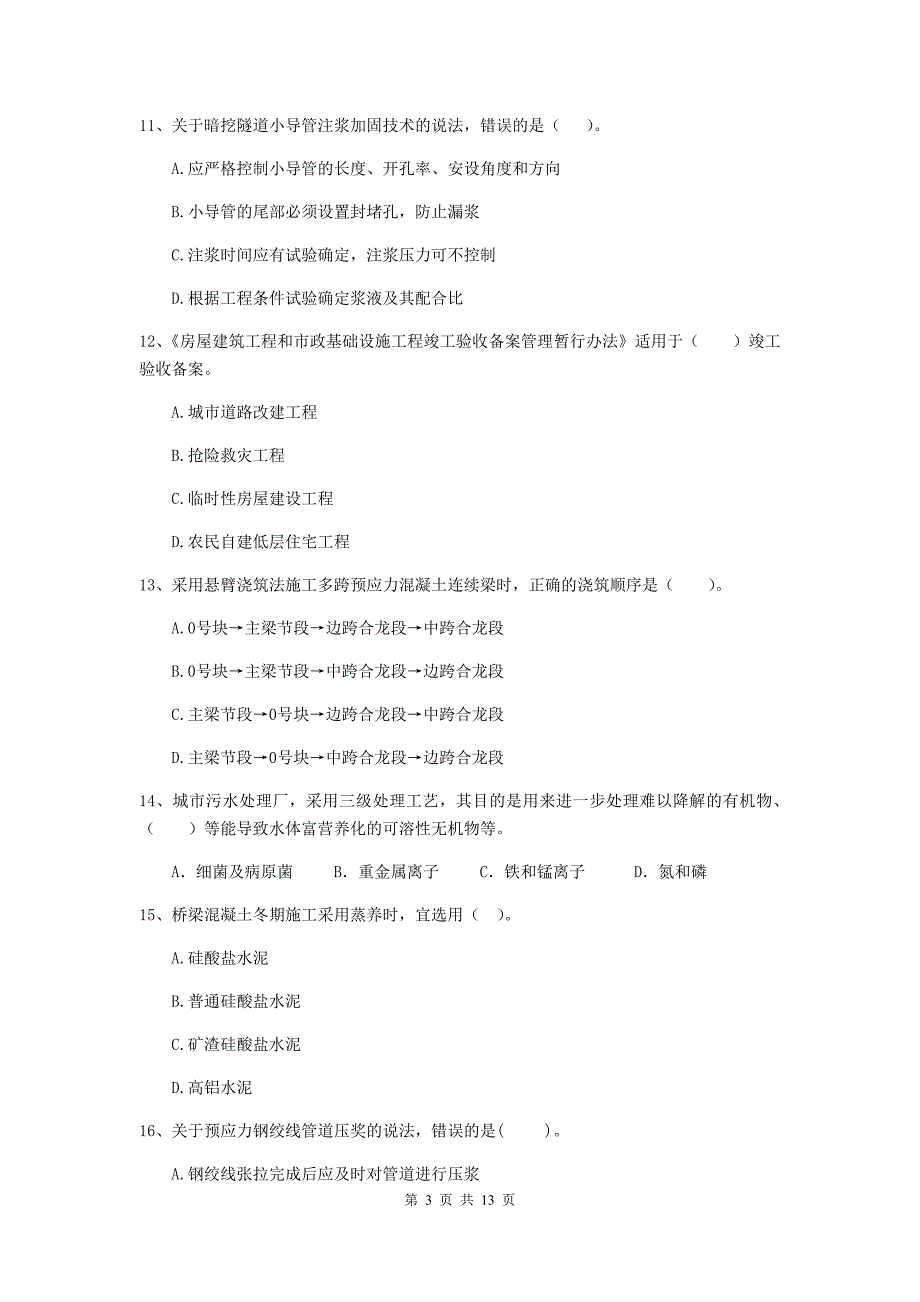 锦州市二级建造师《市政公用工程管理与实务》测试题d卷 附答案_第3页