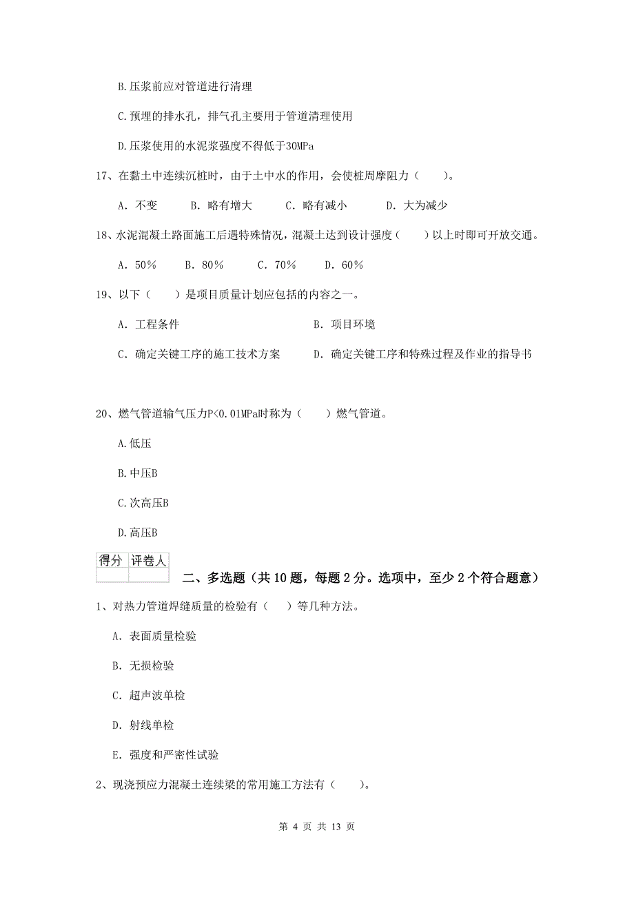 锦州市二级建造师《市政公用工程管理与实务》测试题d卷 附答案_第4页