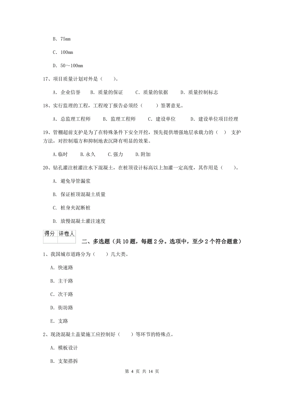 天津市二级建造师《市政公用工程管理与实务》测试题（ii卷） 附答案_第4页