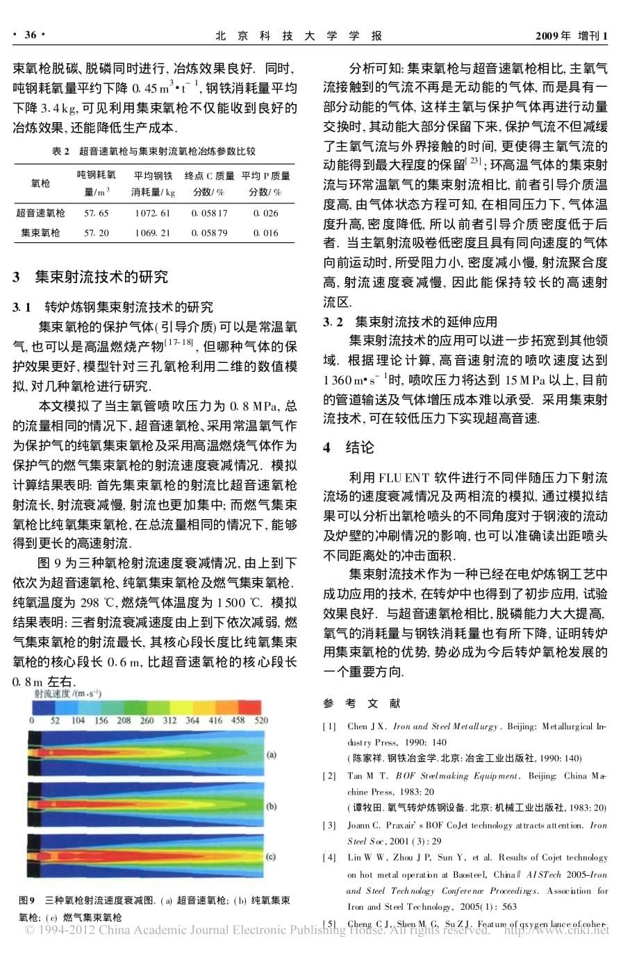 转炉炼钢氧气射流技术李存牢_第5页