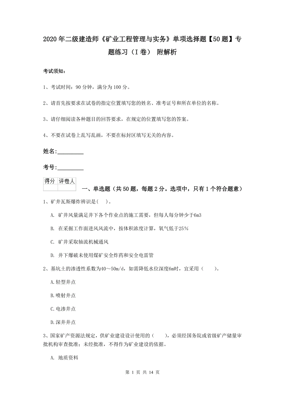 2020年二级建造师《矿业工程管理与实务》单项选择题【50题】专题练习（i卷） 附解析_第1页