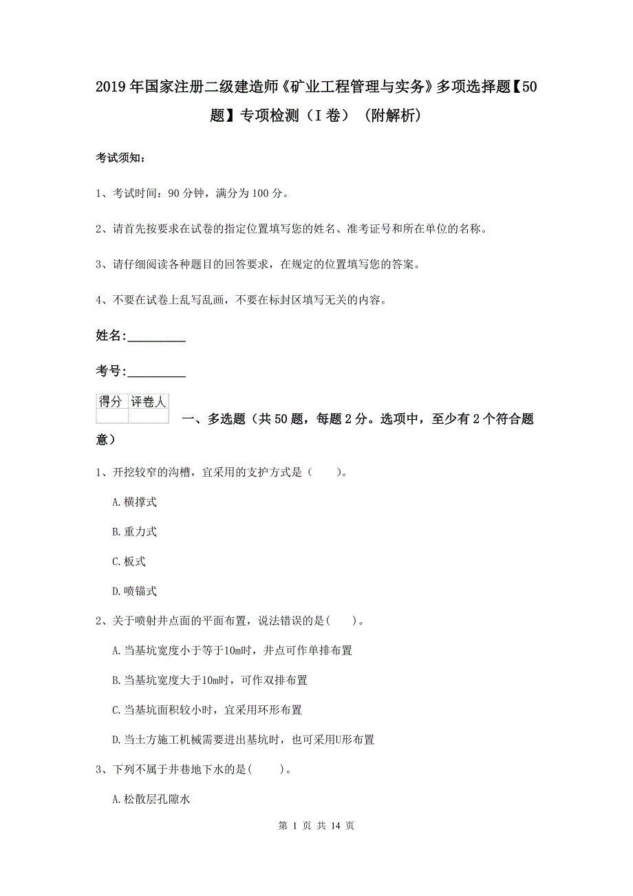 2019年国家注册二级建造师《矿业工程管理与实务》多项选择题【50题】专项检测（i卷） （附解析）_第1页