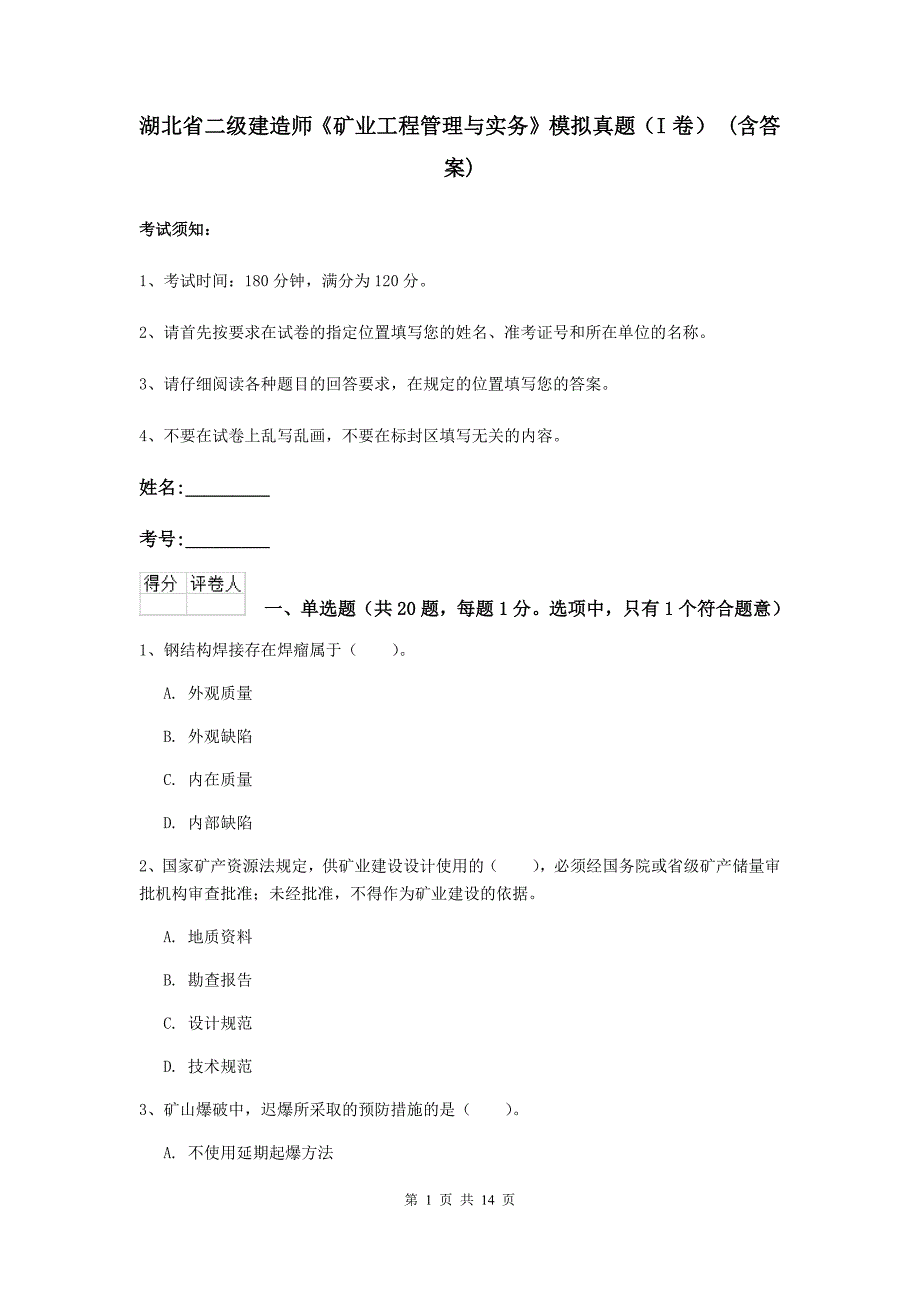 湖北省二级建造师《矿业工程管理与实务》模拟真题（i卷） （含答案）_第1页