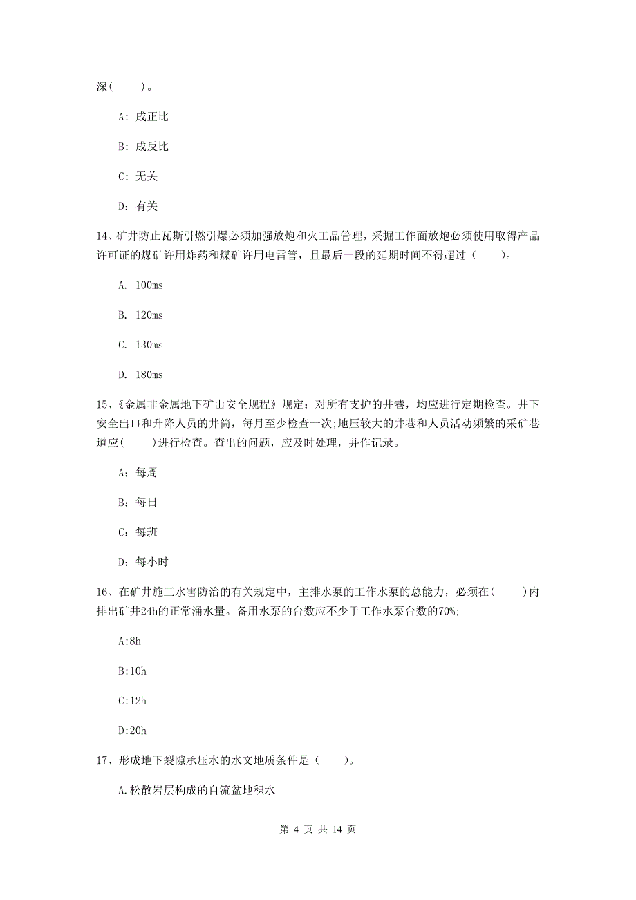 湖北省二级建造师《矿业工程管理与实务》模拟真题（i卷） （含答案）_第4页