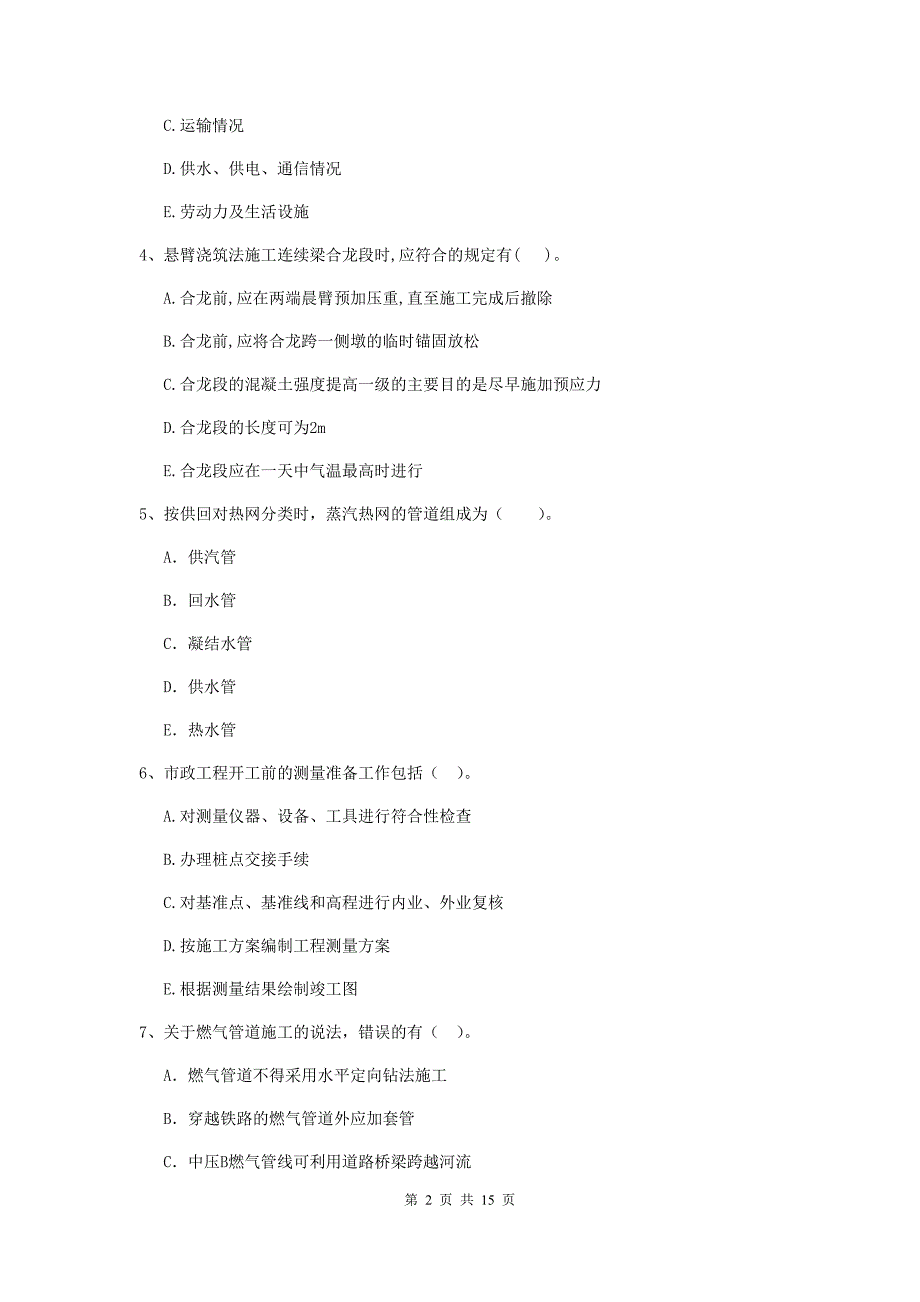 国家2019版二级建造师《市政公用工程管理与实务》多项选择题【50题】专项练习（ii卷） 附答案_第2页