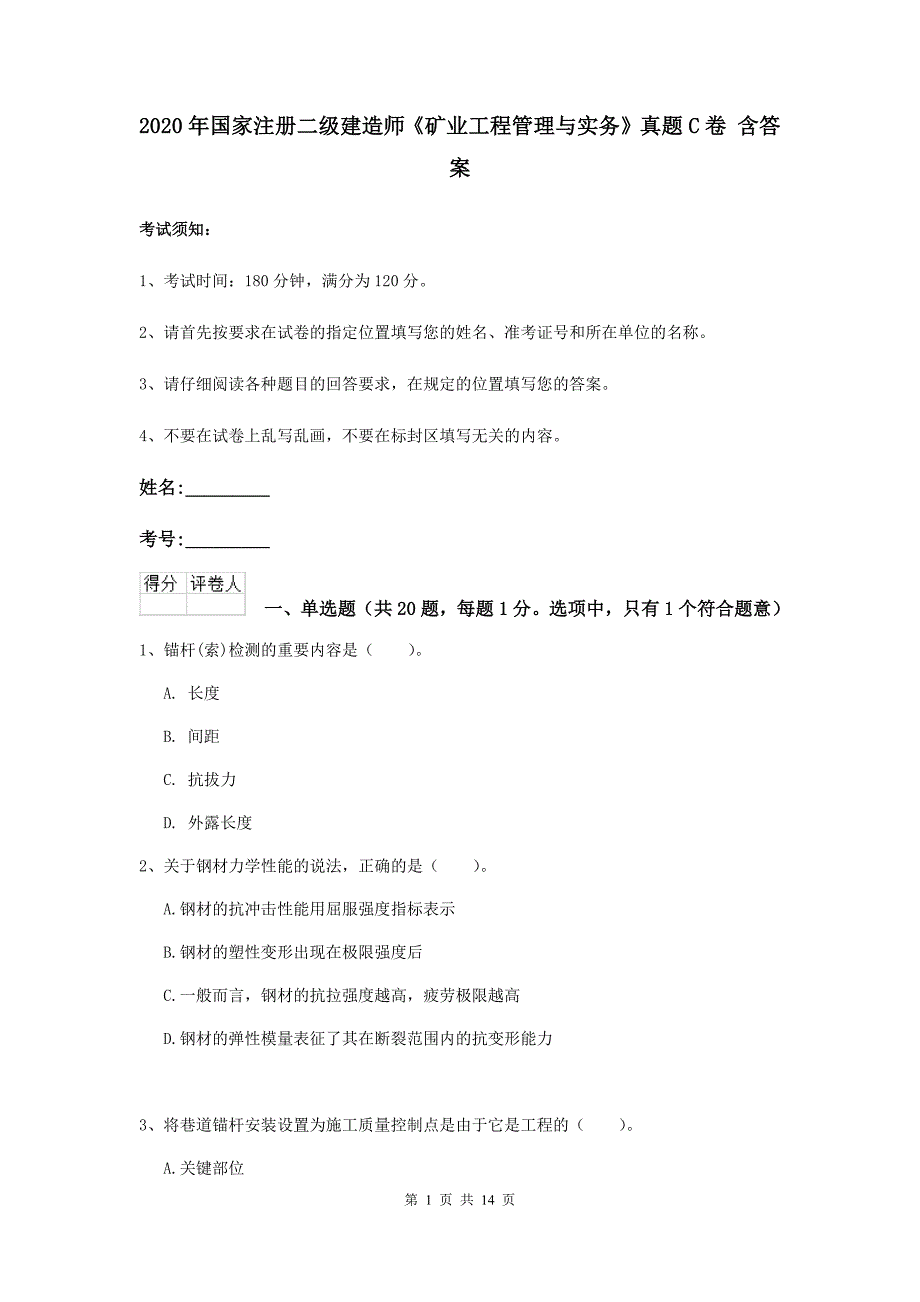 2020年国家注册二级建造师《矿业工程管理与实务》真题c卷 含答案_第1页