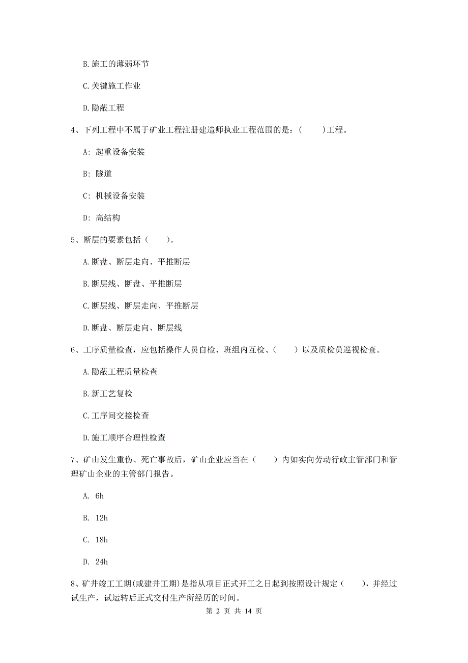 2020年国家注册二级建造师《矿业工程管理与实务》真题c卷 含答案_第2页