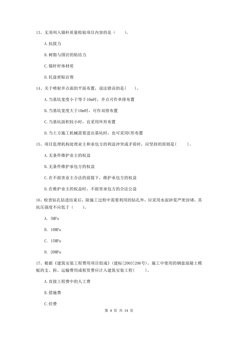 2020年国家注册二级建造师《矿业工程管理与实务》真题c卷 含答案_第4页