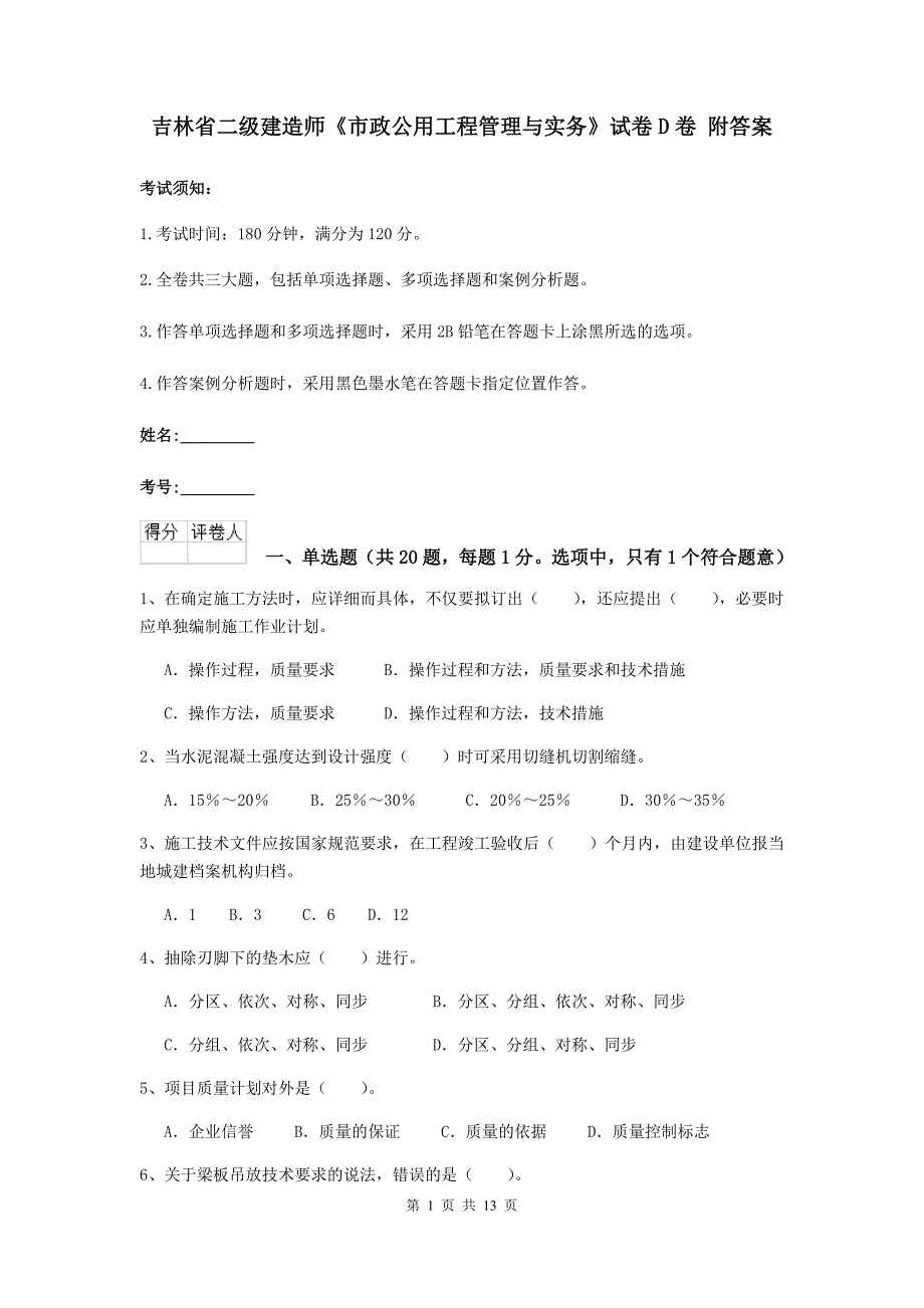 吉林省二级建造师《市政公用工程管理与实务》试卷d卷 附答案_第1页