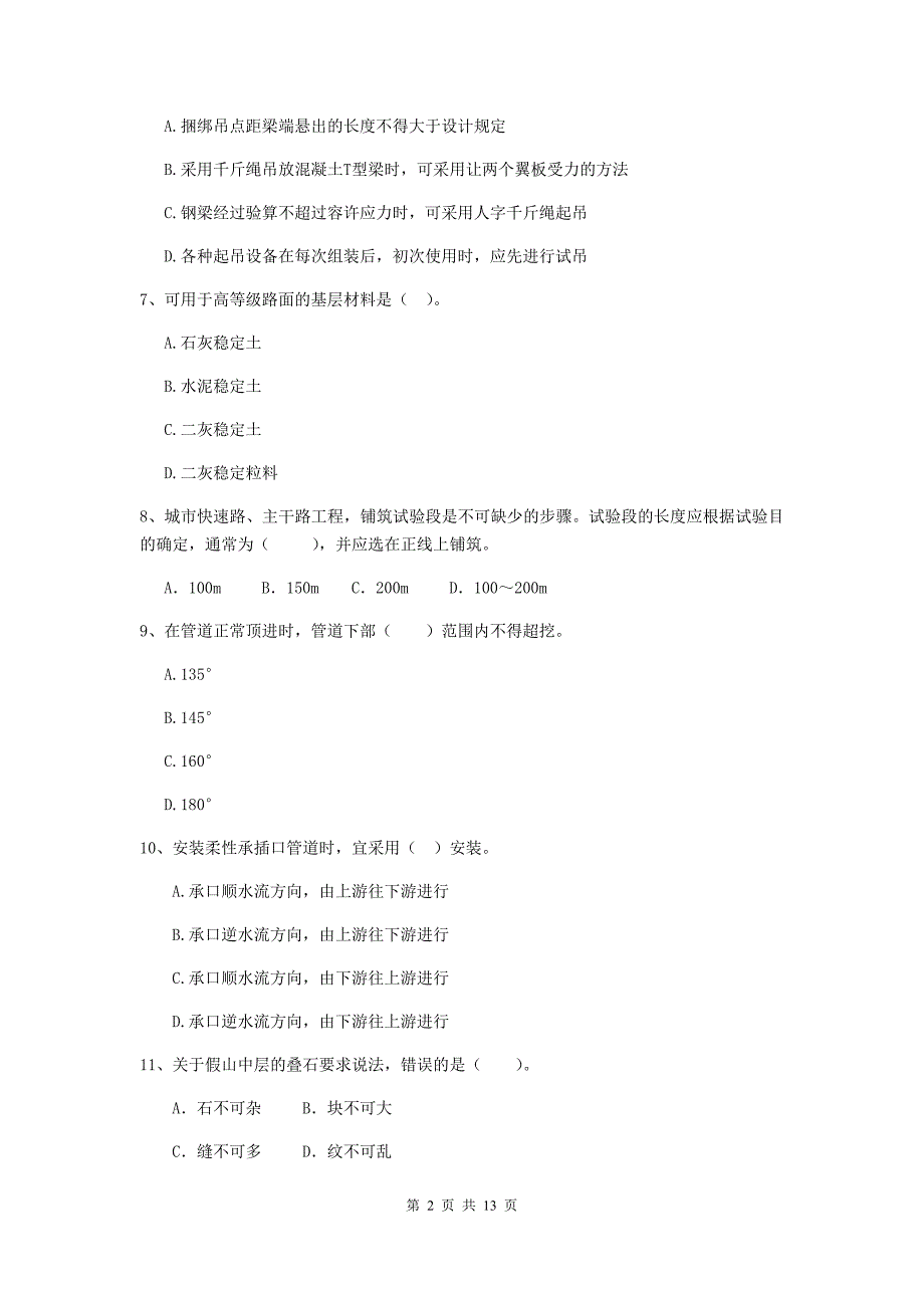 吉林省二级建造师《市政公用工程管理与实务》试卷d卷 附答案_第2页