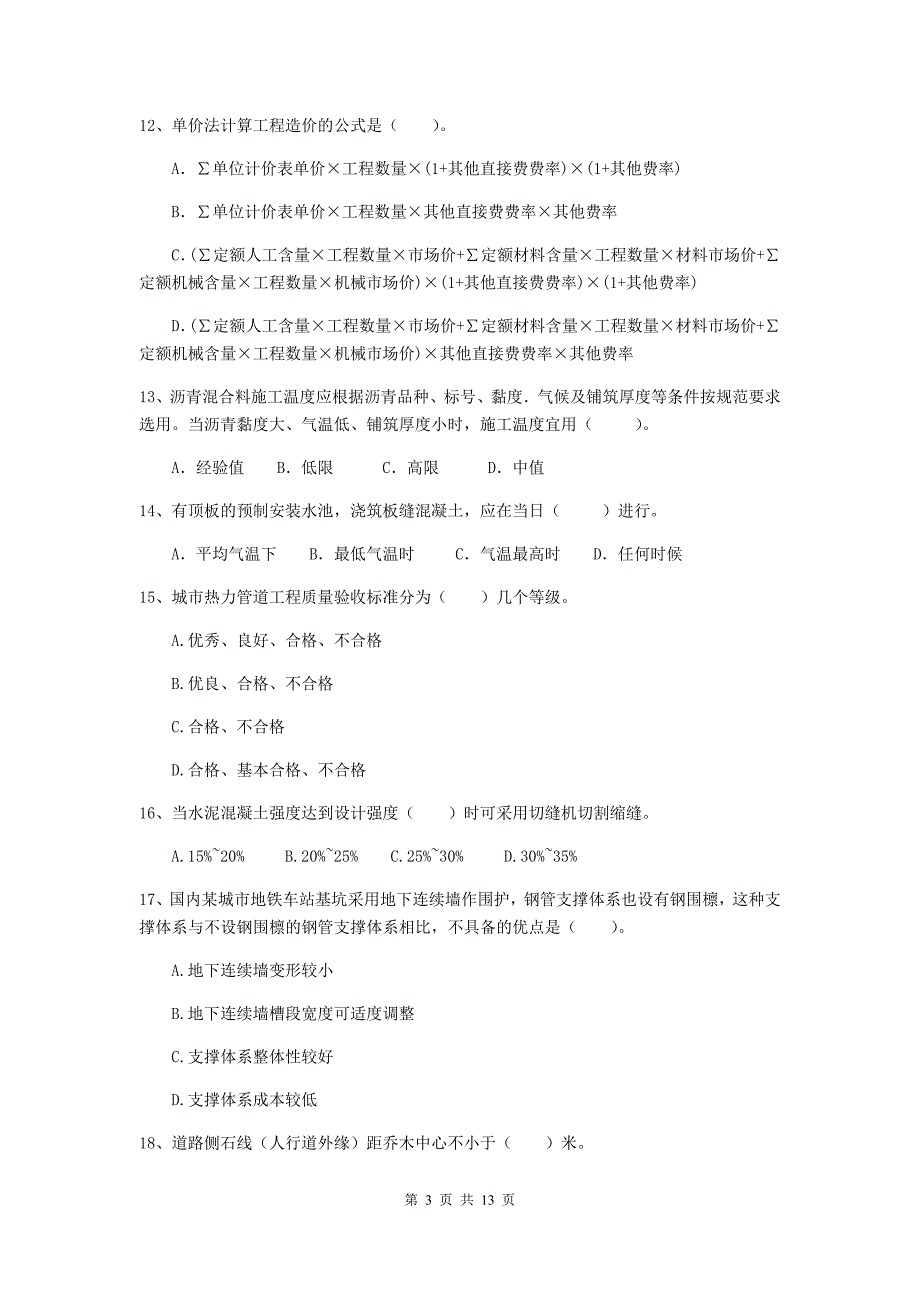 吉林省二级建造师《市政公用工程管理与实务》试卷d卷 附答案_第3页