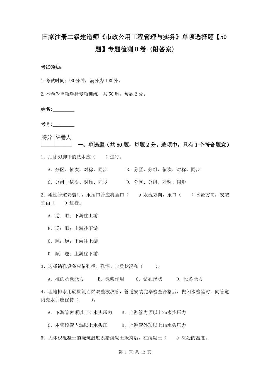 国家注册二级建造师《市政公用工程管理与实务》单项选择题【50题】专题检测b卷 （附答案）_第1页